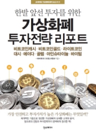 가상화폐 투자전략 리포트 (한발 앞선 투자를 위한)